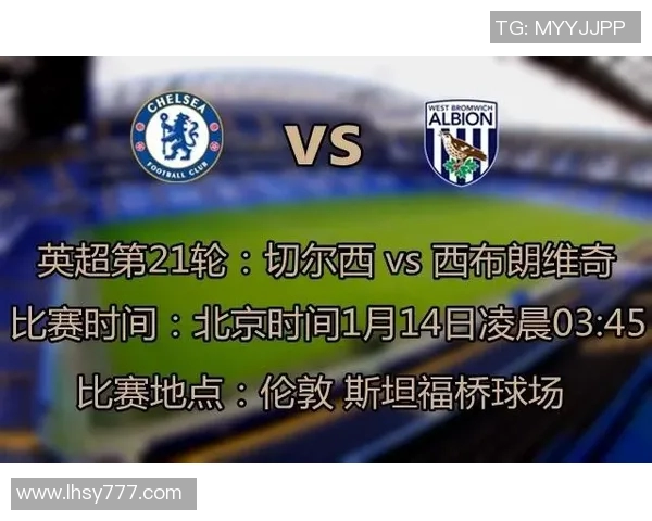 切尔西对阵西布朗直播信息及赛前分析全攻略