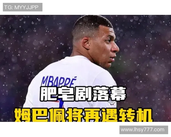 姆巴佩拒绝续约引发风波巴黎或将今夏出售他以求转机